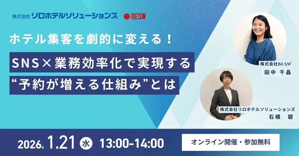 ホテル集客の課題解決へ　宿のプロとSNSのプロによる無料共同ウェビナー開催「SNS×業務効率化で“予約が増える仕組み”」を解説｜2026年1月21日（水） 画像 2