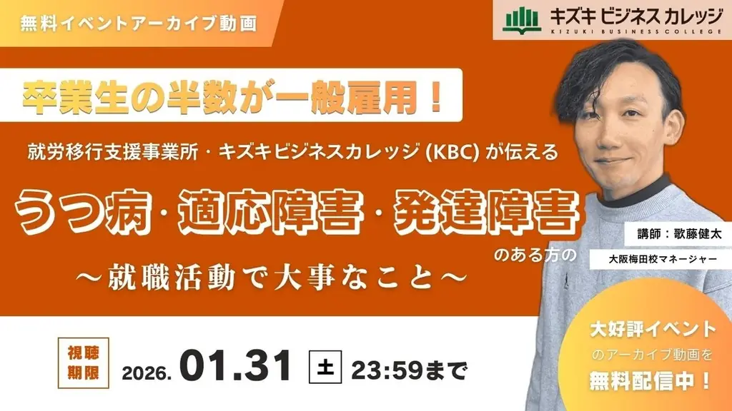 KBCが無料配信｜障害のある人の就活で大事なこと