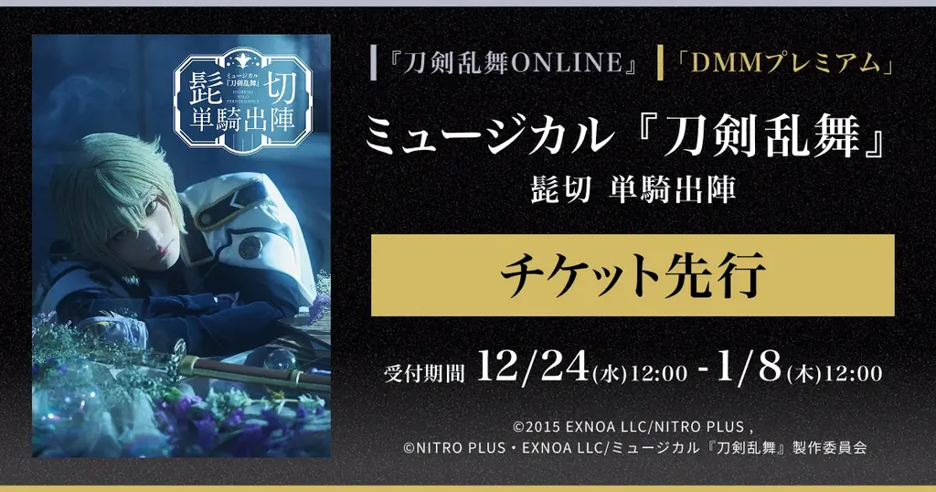 ミュージカル『刀剣乱舞』 髭切 単騎出陣『刀剣乱舞ONLINE』ゲーム内チケット先行＆「DMMプレミアム」会員向けチケット先行の申し込み受付スタート 画像 1