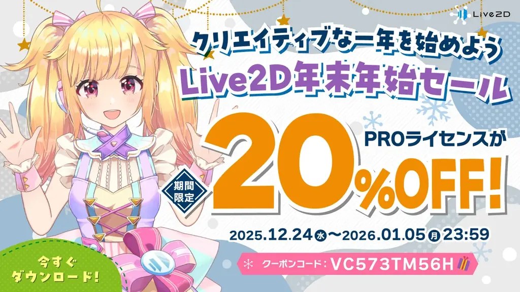 PROライセンスが20%OFF！年末年始セールスタート！2026年1月5日(月)まで 画像 1
