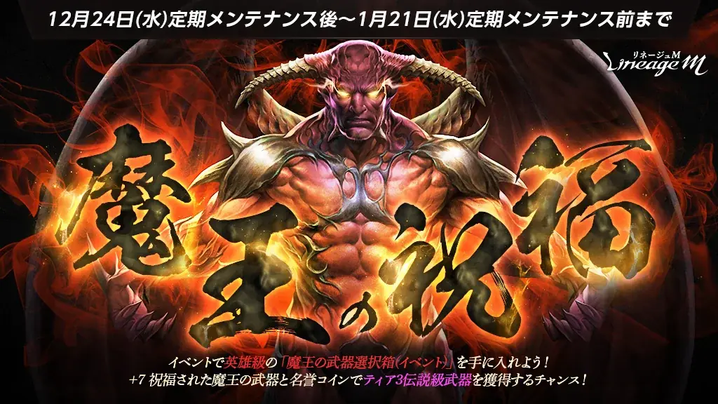 リネージュM年末イベント：魔王の祝福で伝説武器を狙おう