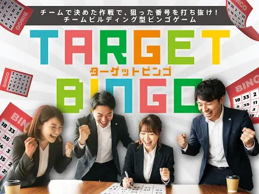 「あと一盛り上がり」が欲しい懇親会に！作戦×チーム戦で一体感を生む新感覚ビンゴ「ターゲットビンゴ」をリリース 画像 1