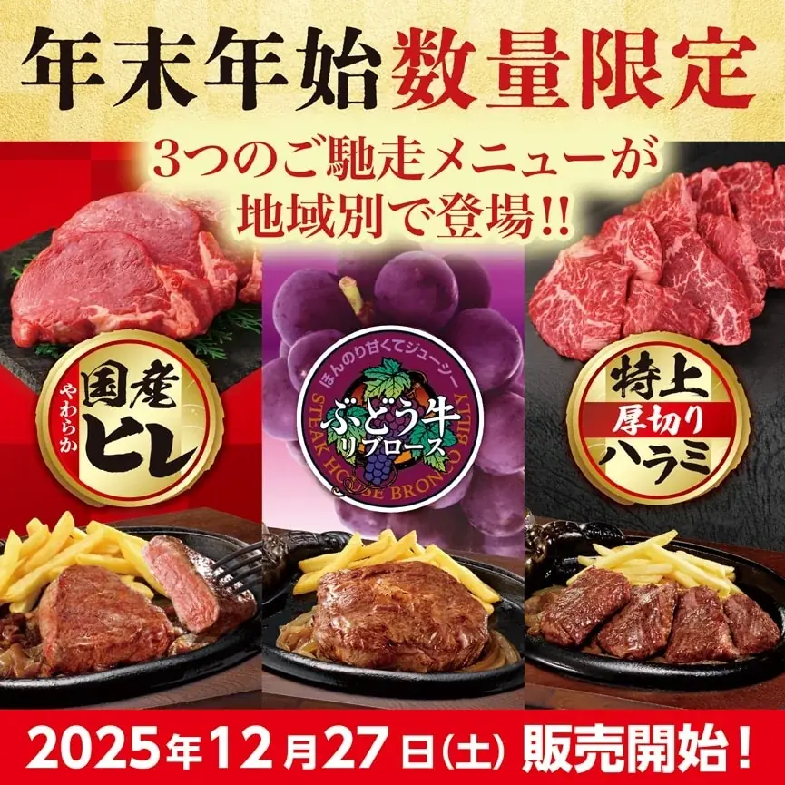 12月27日開始 ブロンコビリー年末限定ご馳走ステーキ