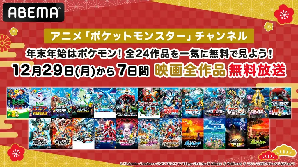 12月29日開始　ABEMAでポケモン映画24作を無料一挙放送