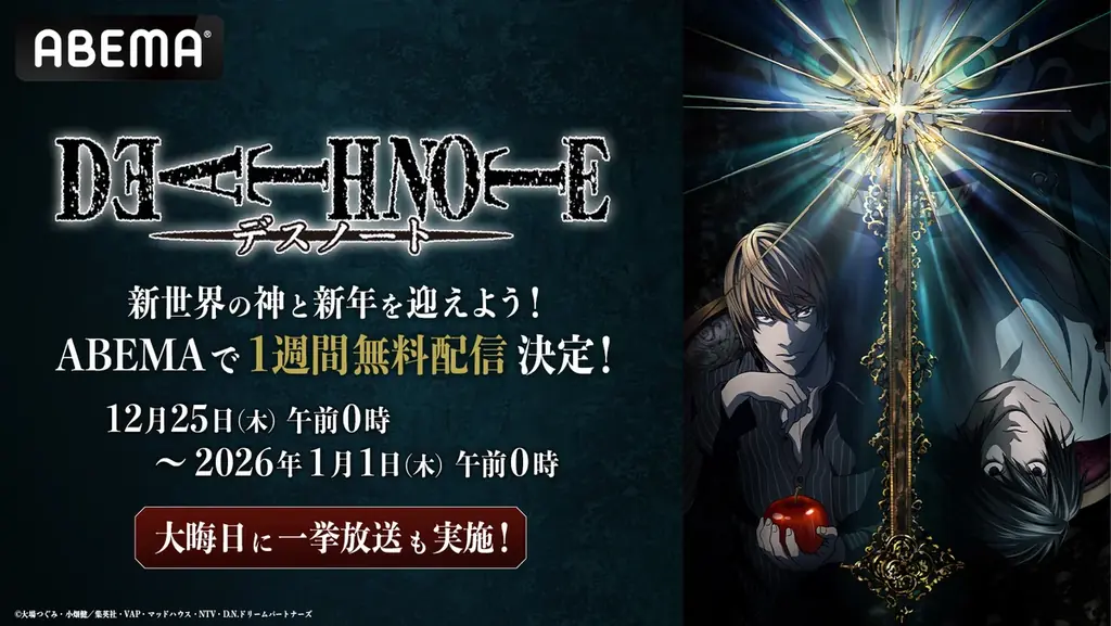 12月25日開始　ABEMAで『DEATH NOTE』全話を年越し無料配信