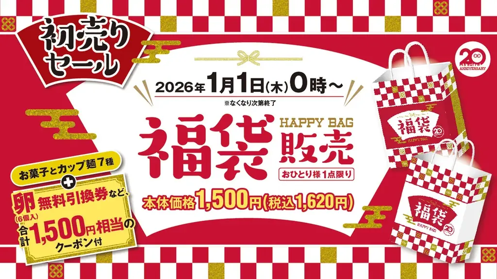 クーポン入り福袋で“年始と日常”をつなぐ初売りセール　ローソンストア100が皆様の2026年のスタートを応援！2026年1月1日(木)0時から「初売りセール」開催 画像 1