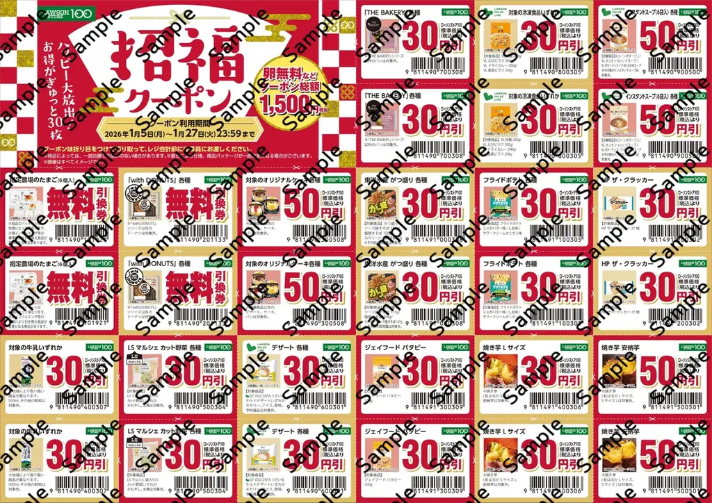 クーポン入り福袋で“年始と日常”をつなぐ初売りセール　ローソンストア100が皆様の2026年のスタートを応援！2026年1月1日(木)0時から「初売りセール」開催 画像 3