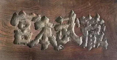 【映画資料展示会開催】〈入場無料〉2/6～3/1「天下御免！東映京都撮影所物語／劇団前進座の映画史」 画像 1