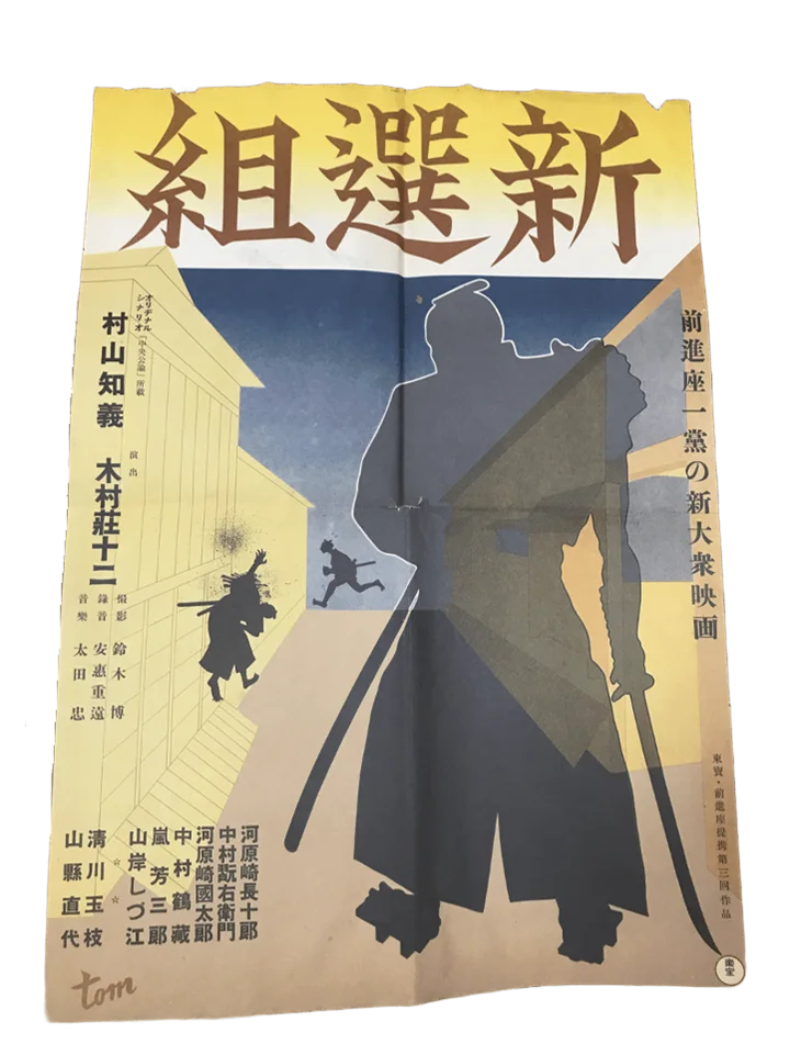 【映画資料展示会開催】〈入場無料〉2/6～3/1「天下御免！東映京都撮影所物語／劇団前進座の映画史」 画像 2