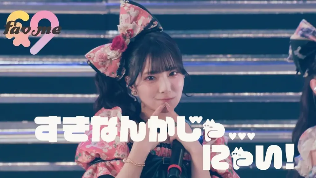 fav meが待望の1stシングルCD『すきなんかじゃ…にゃい！』本日リリース、初ワンマンのライブ映像も解禁 画像 2