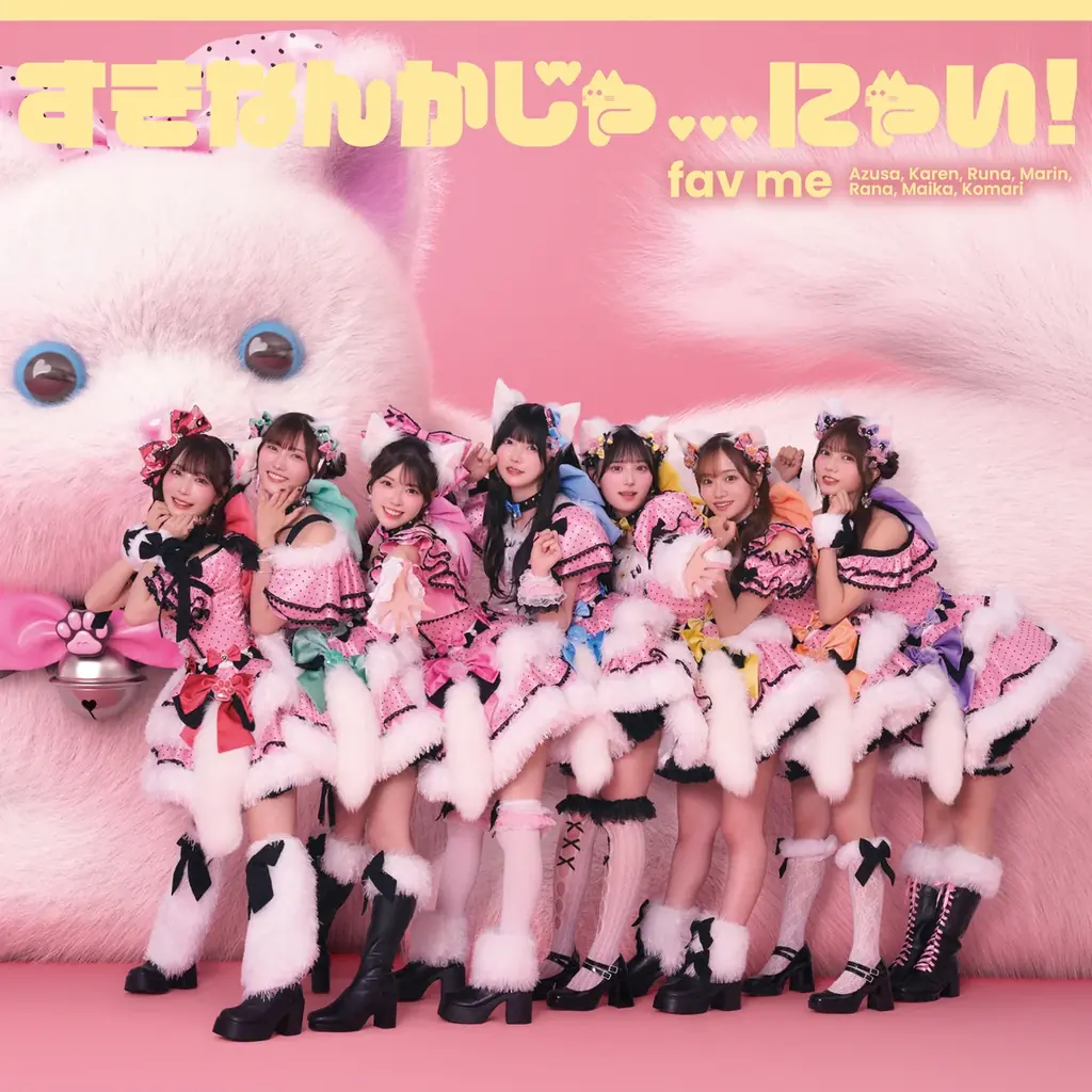 fav meが待望の1stシングルCD『すきなんかじゃ…にゃい！』本日リリース、初ワンマンのライブ映像も解禁 画像 5