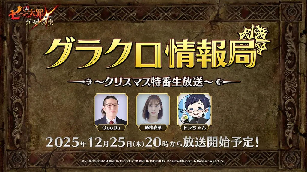 『七つの大罪 ～光と闇の交戦～』第75回グラクロ情報局～クリスマス特番生放送～12月26日実施のイベント情報を初公開！ 画像 2