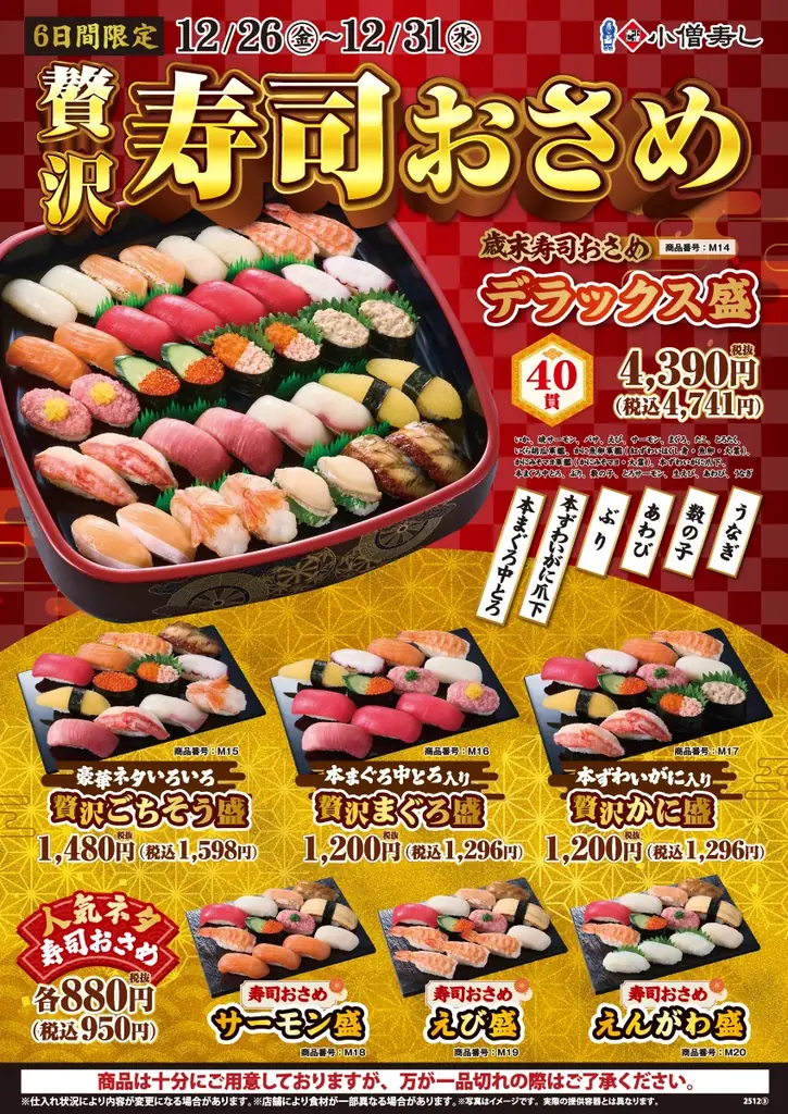 【ご予約承り中】小僧寿しでは、1年間の感謝の気持ちを込めて…12月26日(金)～歳末感謝祭『贅沢寿司おさめ』開催！2025年の締めくくりにふさわしい豪華なメニューをご用意しました！ 画像 9