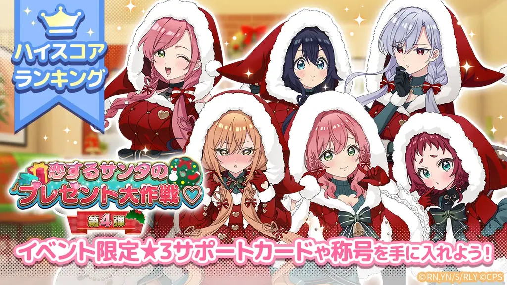 『君のことが大大大大大好きな100人の彼女 ビビーン!!とパズル』「【恋するサンタ】ピックアップガチャ」開催！さらにカウントダウンログインボーナスを開催！ 画像 3