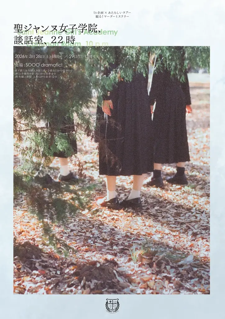 マーダーミステリーに俳優兼TikTokライバーが挑む！『聖ジャンヌ女子学院、談話室、22時』上演決定 画像 1