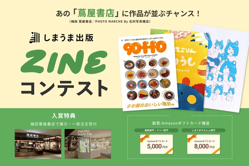 しまうま出版ZINEコンテスト　蔦屋で展示・販売のチャンス