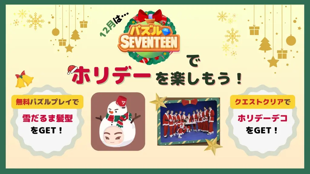 【DRIMAGE　プレスリリース】『パズルSEVENTEEN』ホリデークエストイベント開催中！ライフスタイルブランド『earpearp』とのコラボも！ 画像 1
