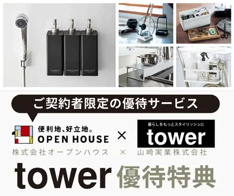 「スペパを追求」した「見せる収納」で「駅近好立地」の「新たな日常」　山崎実業towerがオープンハウスと初コラボ 画像 1