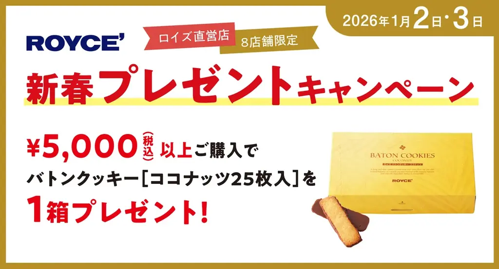 【ロイズ】＜一部店舗限定＞お正月もロイズでお買い物♪新春プレゼントキャンペーンを開催！ 画像 1