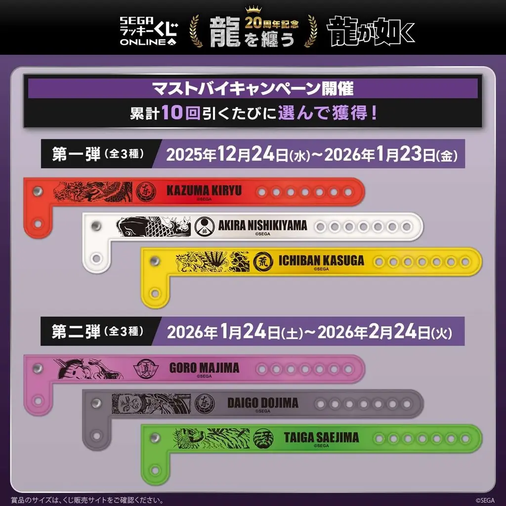 販売開始！ 『龍が如く』20周年記念！ セガ ラッキーくじオンライン第二弾「龍を纏う」 画像 11