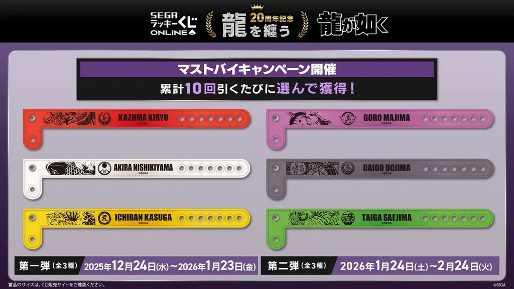 販売開始！ 『龍が如く』20周年記念！ セガ ラッキーくじオンライン第二弾「龍を纏う」 画像 12