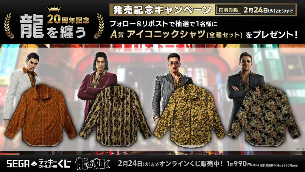 販売開始！ 『龍が如く』20周年記念！ セガ ラッキーくじオンライン第二弾「龍を纏う」 画像 13