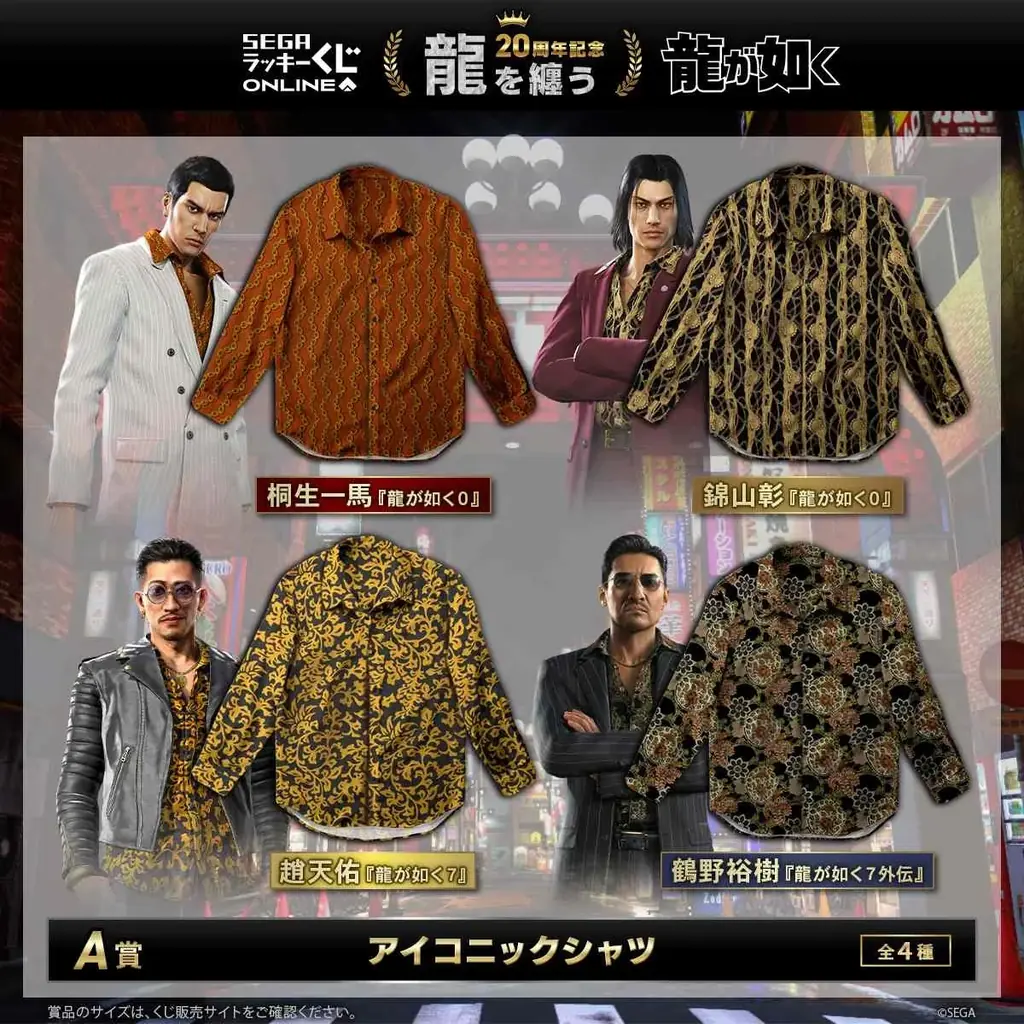 販売開始！ 『龍が如く』20周年記念！ セガ ラッキーくじオンライン第二弾「龍を纏う」 画像 2