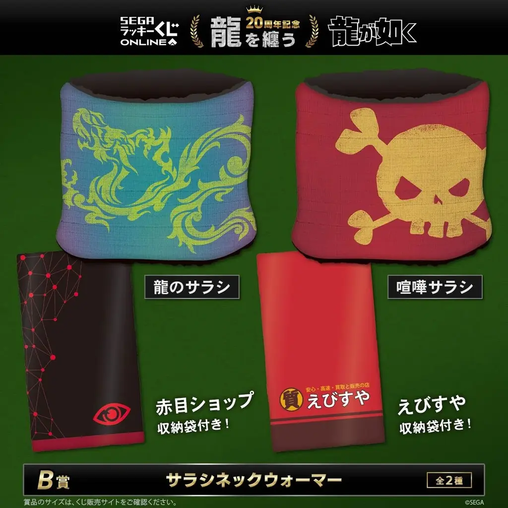 販売開始！ 『龍が如く』20周年記念！ セガ ラッキーくじオンライン第二弾「龍を纏う」 画像 3