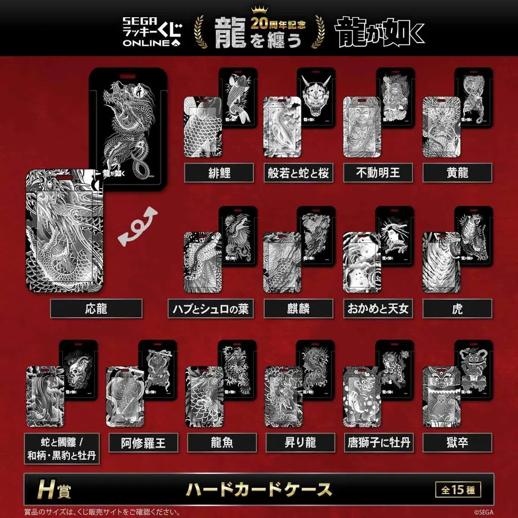 販売開始！ 『龍が如く』20周年記念！ セガ ラッキーくじオンライン第二弾「龍を纏う」 画像 9