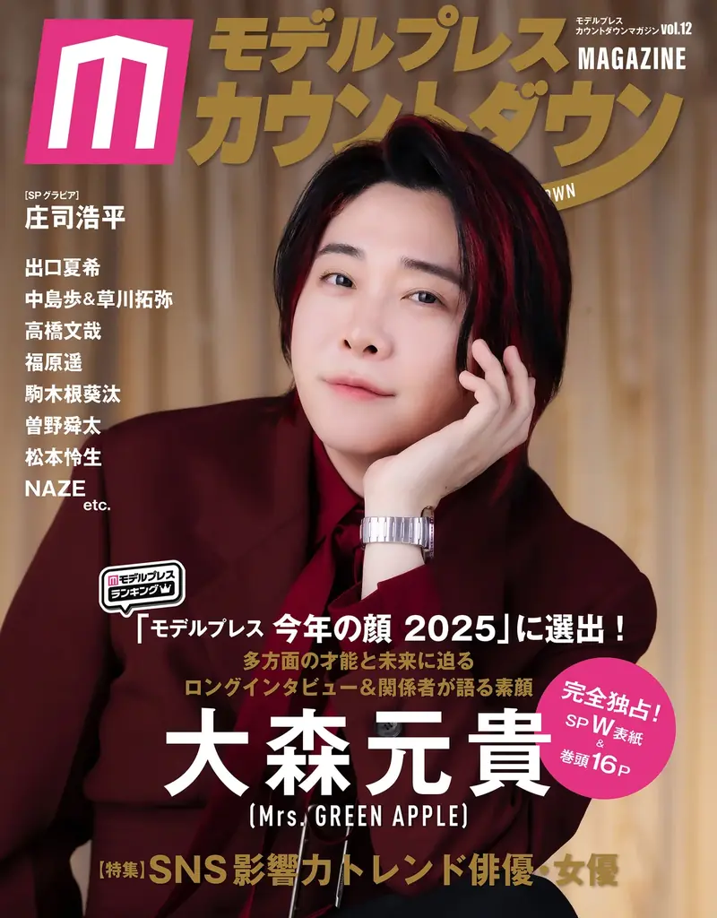 大森元貴がW表紙に登場　独占グラビア＆ロングインタビュー