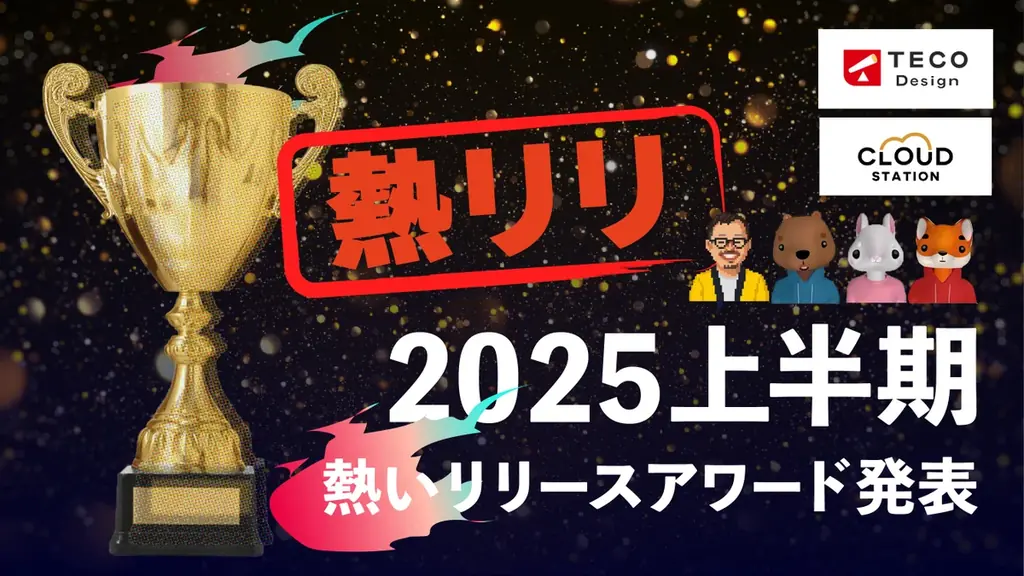 実務を知るからこそ選べる。導入支援1,000社超のTECO Designが“ありがとう”を届ける「熱リリアワード」2025年上半期の大賞・副賞が決定！ 画像 5