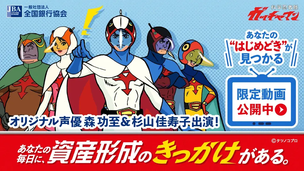 ガッチャマン資産形成特設