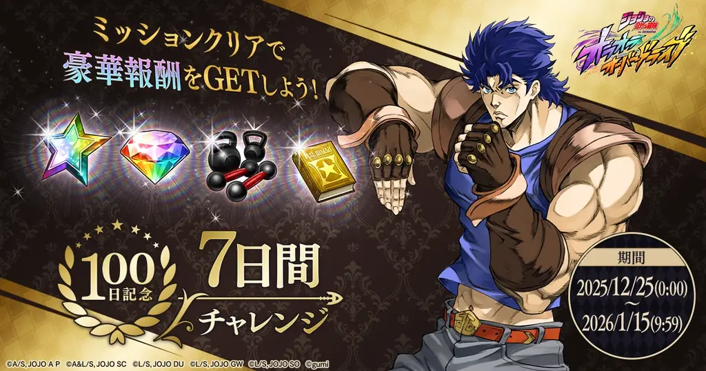ジョジョ オラオラオーバードライブ』100日記念キャンペーン開催