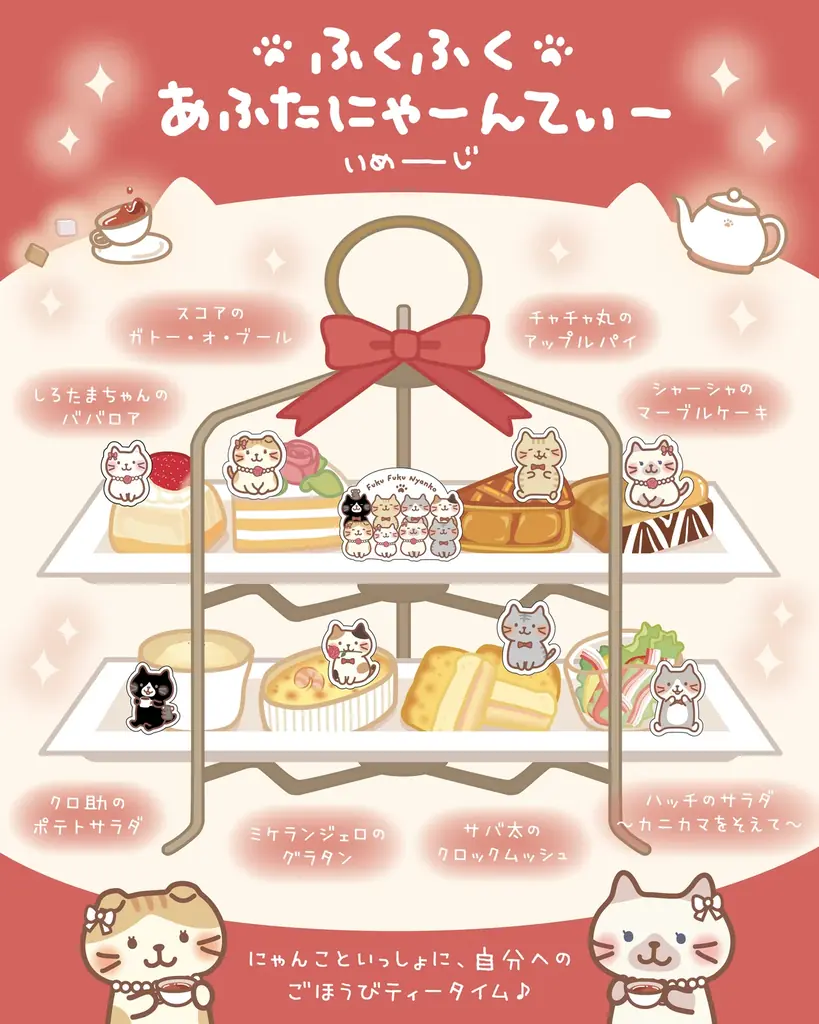 1月1日開始 ふくふくにゃんこ×コロンバン新春ティー