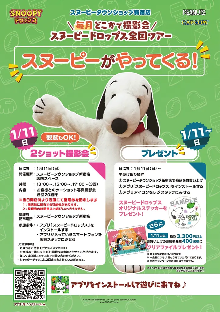 『スヌーピードロップス』＜毎月＞スヌーピーに会える”グリーティングイベント” 1月は新宿で開催！ 画像 2