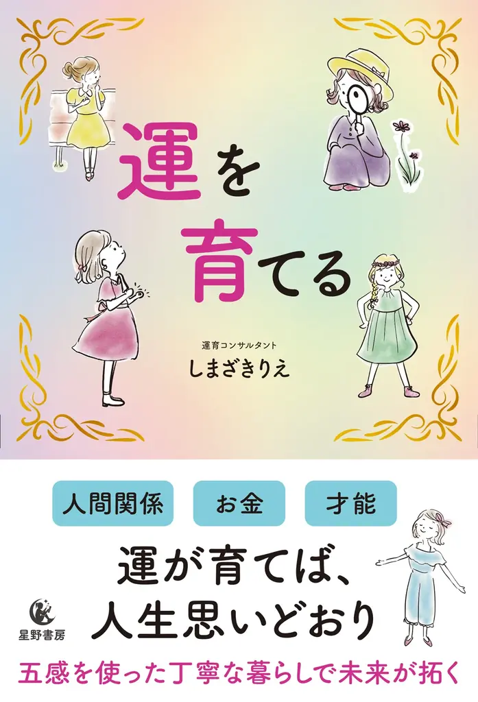 12/24　新年を機に自分を変えたい女性に向けた書籍『運を育てる』全国書店で発売 画像 1