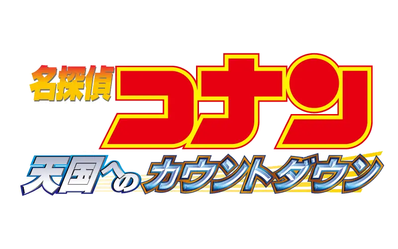 【ＢＳ日テレ】12/27(土)～29(月)『劇場版 名探偵コナン』3作品を3夜連続、完全ノーカットで放送！ 画像 1