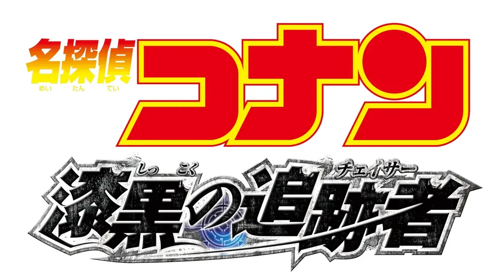 【ＢＳ日テレ】12/27(土)～29(月)『劇場版 名探偵コナン』3作品を3夜連続、完全ノーカットで放送！ 画像 2