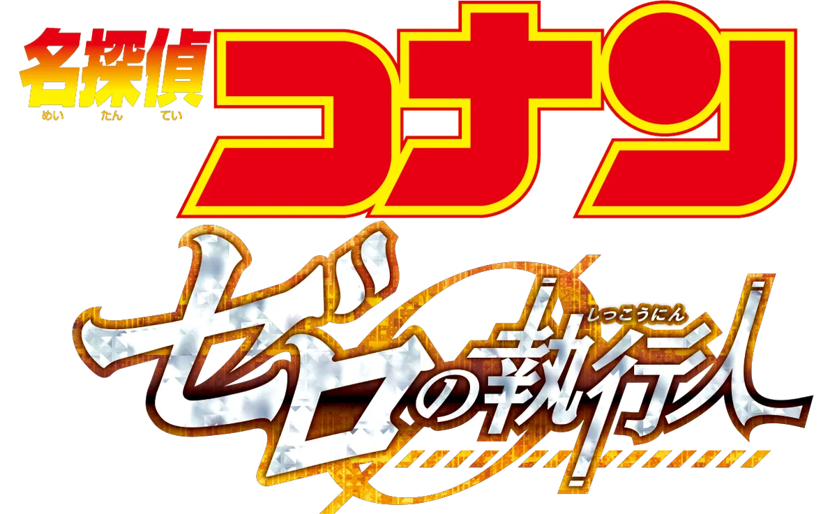 【ＢＳ日テレ】12/27(土)～29(月)『劇場版 名探偵コナン』3作品を3夜連続、完全ノーカットで放送！ 画像 3