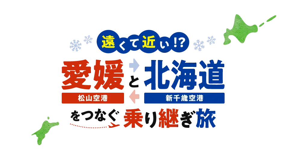 松山→新千歳は乗継が便利　2/4の雪まつりへ最短3時間40分