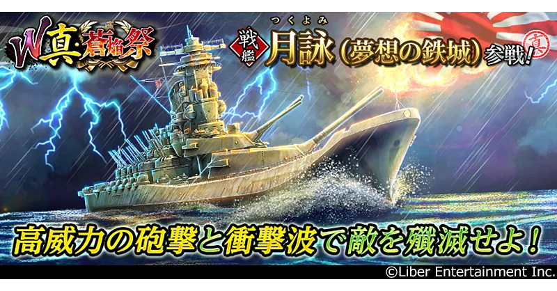本格海戦ゲーム『蒼焔の艦隊』2隻の新たな艦艇が参戦！W真・蒼焔祭が開催！ 画像 1