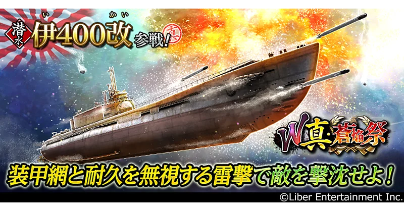 本格海戦ゲーム『蒼焔の艦隊』2隻の新たな艦艇が参戦！W真・蒼焔祭が開催！ 画像 2