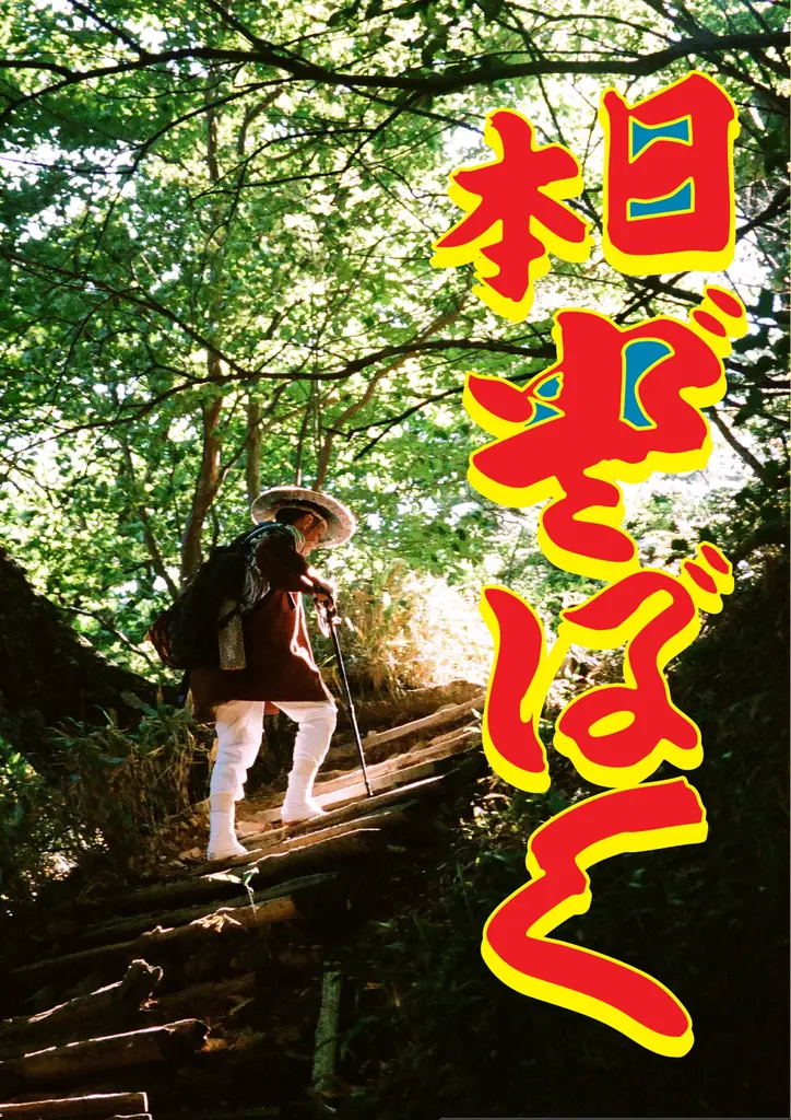 写真集DOBOKU刊行