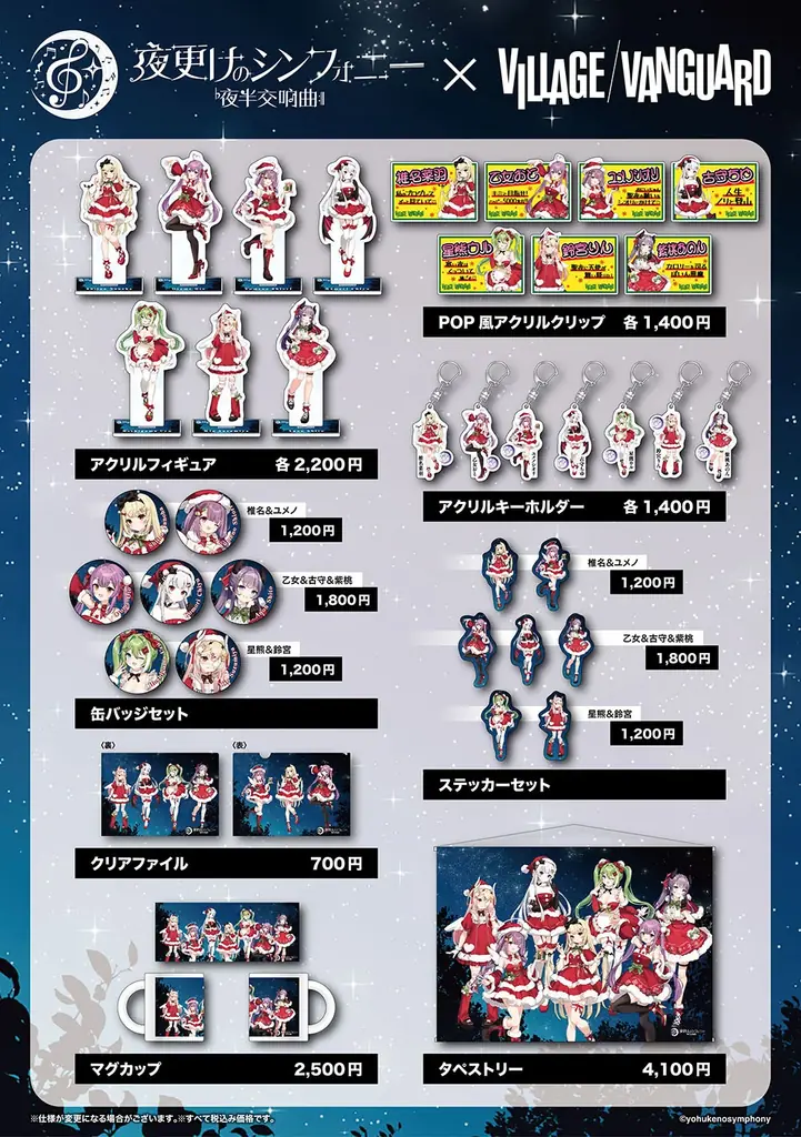 夜更けのシンフォニー×ヴィレッジヴァンガード冬コラボ、受注開始