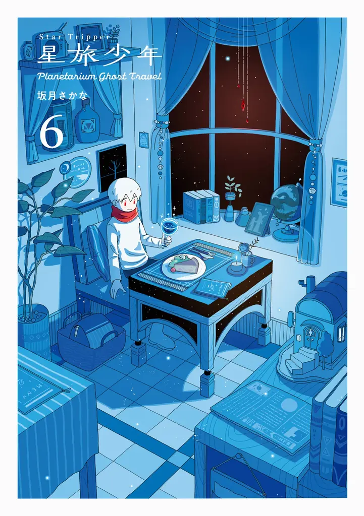 星旅少年第6巻発売