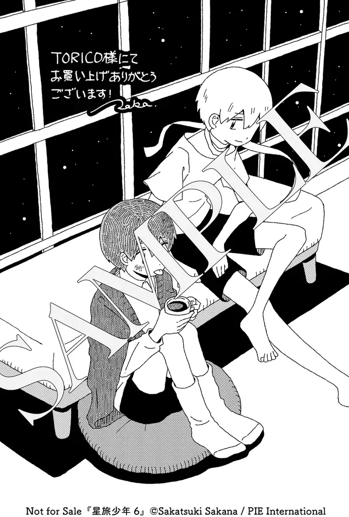 寂しさにそっと寄り添い手を繋いでくれる、唯一無二のSFファンタジー漫画──『星旅少年』第６巻が1月23日発売＆イベント情報も 画像 10