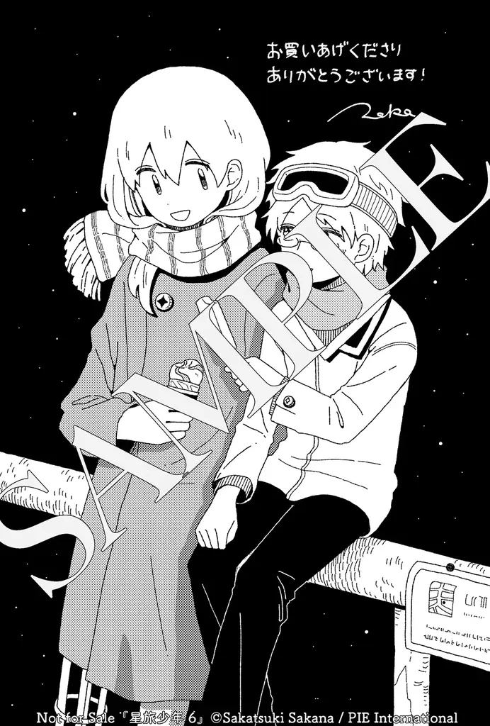 寂しさにそっと寄り添い手を繋いでくれる、唯一無二のSFファンタジー漫画──『星旅少年』第６巻が1月23日発売＆イベント情報も 画像 11