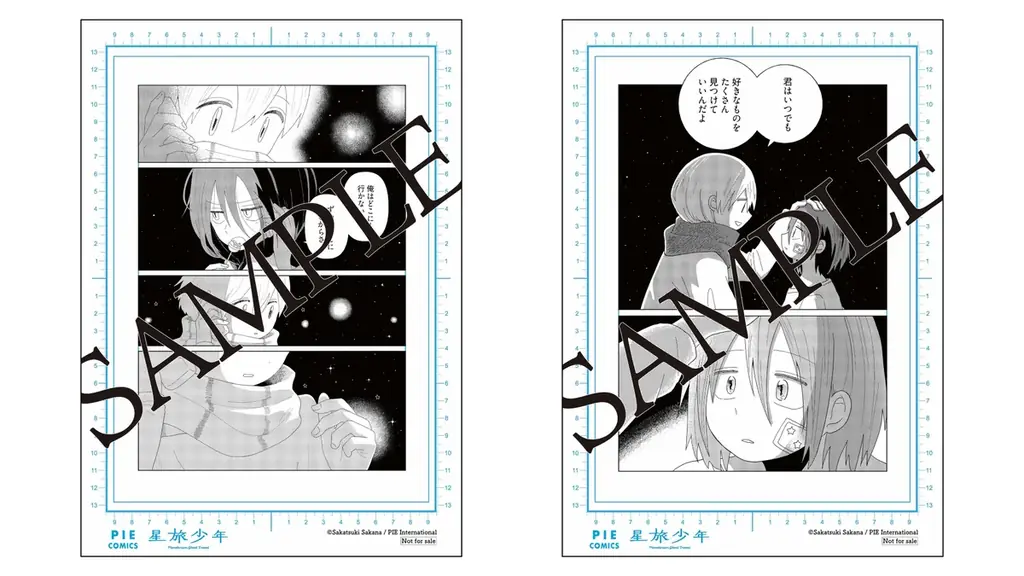 寂しさにそっと寄り添い手を繋いでくれる、唯一無二のSFファンタジー漫画──『星旅少年』第６巻が1月23日発売＆イベント情報も 画像 13