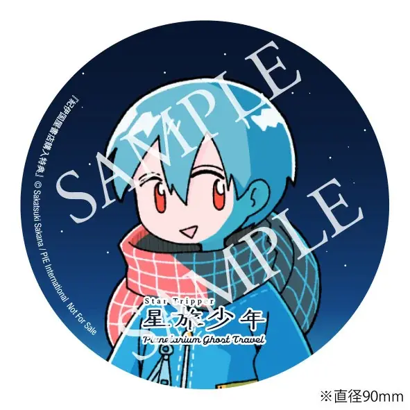 寂しさにそっと寄り添い手を繋いでくれる、唯一無二のSFファンタジー漫画──『星旅少年』第６巻が1月23日発売＆イベント情報も 画像 7