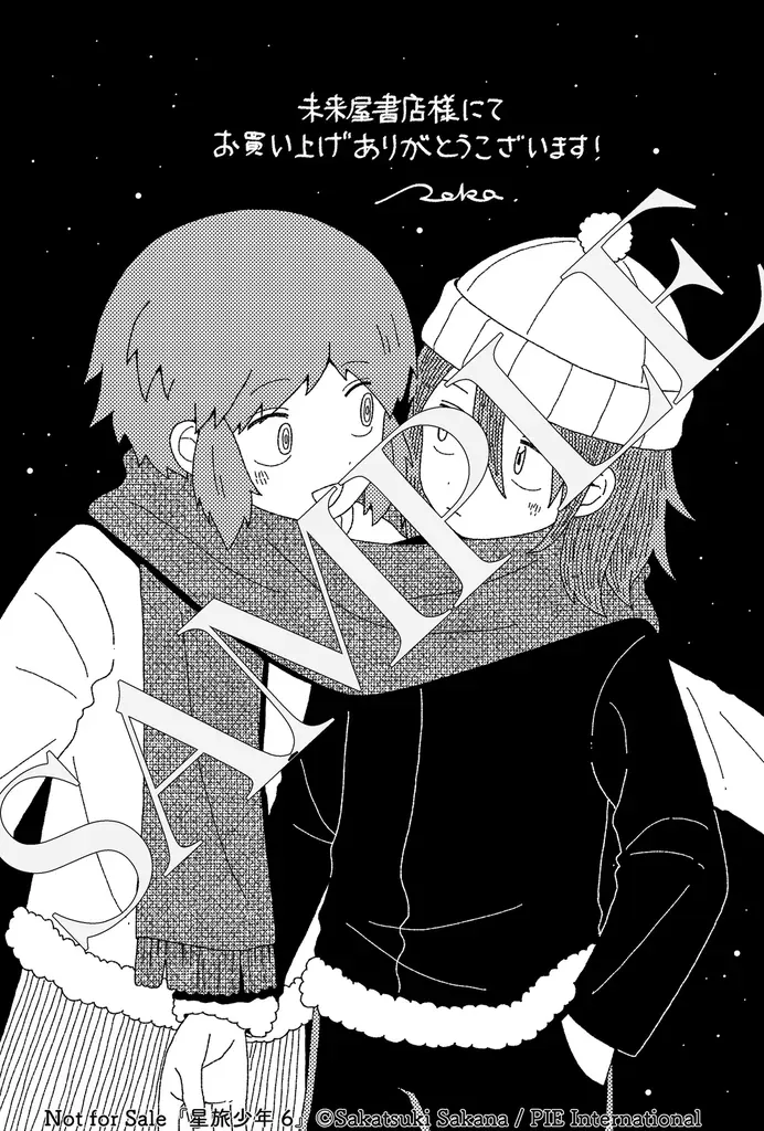 寂しさにそっと寄り添い手を繋いでくれる、唯一無二のSFファンタジー漫画──『星旅少年』第６巻が1月23日発売＆イベント情報も 画像 9